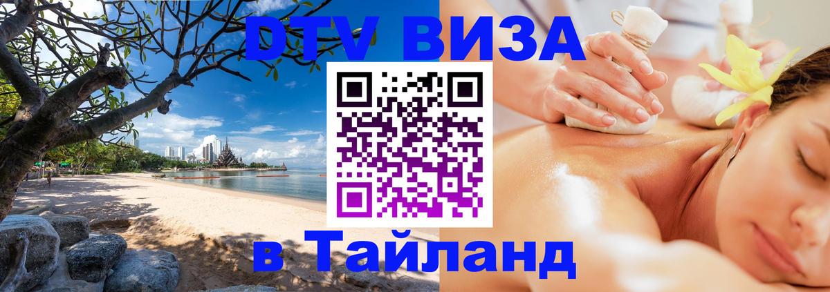 Долгосрочная виза DTV в Тайланд Хуа-Хин 