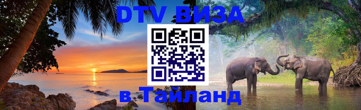 Visa в Таиланд 